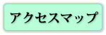 アクセスマップはこちら