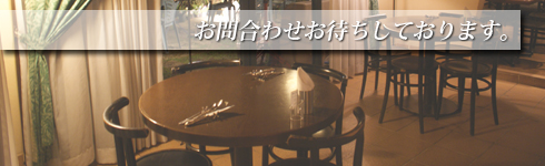 お問合わせお待ちしております。