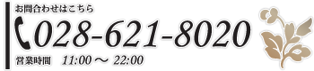 お問い合せはこちら028-621-8020　営業時間11：00～22：00